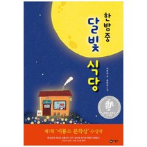 [비룡소] 한밤중 달빛 식당 제7회 문학상 수상작 [난 책읽기가 좋아 2단계 65, 상세 설명 참조