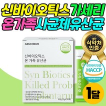 신 바이오틱스 프락토올리고당 4세대 비피더스 유산균 식약처인증 락토 바실러스 가세리 퍼멘텀 루테리 모유 유래 배에서꾸르륵소리 프로바이오틱스 성인 여성 남성 남자 여자 추천