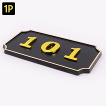 호실판 사각형 입체 호실판 검정 1P 아파트호실판, DDB_501