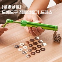 [공방상점] 소지 성형용 도예도구 흙 프레스 모양 점토압출기, 로터리 머드 압착기 [그린]