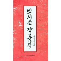 옛시조 작품집, 이화문화출판사, 홍영순