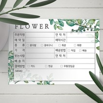 꽃집 주문서 화환제작 의뢰서 플라워샵 인수증 꽃집양식 꽃가게주문서 꽃배달 주문내역서 플라워주문서 주문제작 1000매, 04-그린[10권]