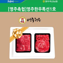 [영주축협]영주한우특선1호_1등급이상_가방없음, 1set