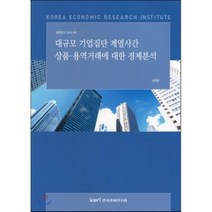 대규모 기업집단 계열사간 상품 용역거래에 대한 경제분석, 한국경제연구원, 김현종 저