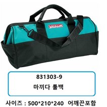 [마끼다] 831303-9 다용도 공구가방 툴백 / 어깨끈 포함