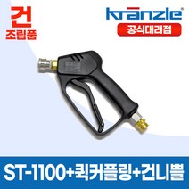 크란즐 ST-1100 SET (회전노즐03) 12cm Quick(STS) 고압세척건 210바 세척숏건
