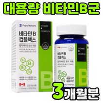 캐나다 수용성 VITAMIN B 바이타민 비타민 비 비군 복합체 복합제 비원 B1 B2 B6 B12 콤플렉스 컴플렉스 B-COMPLEX BCOMPLEX 수험생 청소년 영양제 추천, 1박스(3개월분)