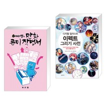 (서점추천) 캐러멜의 만화 콘티 작법서 + 디지털 일러스트 이펙트 그리기 사전 (전2권)