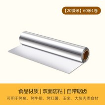 에어프라이어 두꺼운 은박지 바비큐 내열 오븐 가정용 식료품 고기를굽다 베이킹 상용 알루미늄 호일복스용품 2911918934, 증후금두께20마이크로미터(상점60쌀한권_오일브러쉬_구이