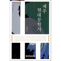 제주 현대문학사, 제주대학교출판부, 김병택 저