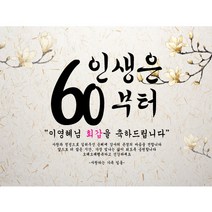 주컴퍼니 인생은 60부터 현수막 문구형 이벤트생신, 팔순
