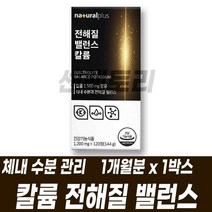 칼륨 체내 수분 전해질 밸런스 관리 건기식