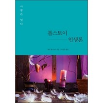 톨스토이 인생론, 레프 톨스토이 저/이길주 역, 책만드는집