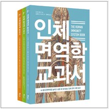 [보누스] 인체 면역학 생리학 영양학 베스트 세트(전3권)