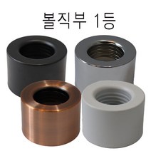 골드링 볼전구1등 LED전구 소켓 리셉터클 직부등 볼소켓 사기소켓 인테리어 볼구, 볼직부 크롬
