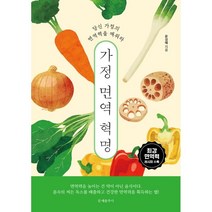 가정 면역 혁명:당신 가정의 면역력을 깨워라, 문예춘추사, 9788976044372, 윤경혜 저