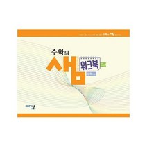 [아름다운샘]수학의 샘 수학 (상) 워크북 : 예제 유제편, 아름다운샘