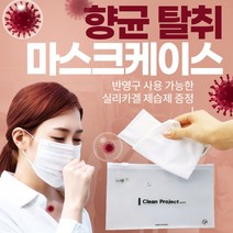 건강윤선생 휴대용 실리카겔 제습제 향균 탈취 학교 등교 모든 일반 빨아쓰는 어린이 미세먼지 황사 덴탈 면 일회용 마스크 필터 지퍼 팩 보관 함 파우치 케이스, 5개