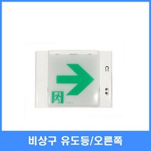 비상구 유도등 우측화살 표시등 실내 극장 긴급대피