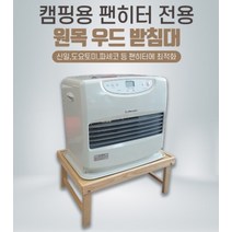 캠핑용 팬히터전용 원목받침대 (가방 별도판매), 내츄럴 （받침대 전용가방 포함）