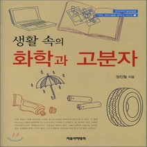 새책-스테이책터 [생활 속의 화학과 고분자]-정진철 지음, 생활 속의 화학과 고분자