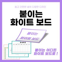 붙이는 화이트보드 스티커 공간활용 실용적 인테리어 계획표 메모장 세계지도 시간표 행사표 업무현황표 게시판, 00 무지흰색