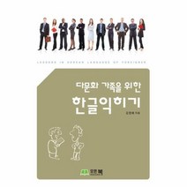 다문화 가족을 위한한글익히기, 상품명