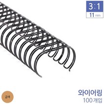 제본용 3대1 와이어링 11mm 100개입 6종 택1 썬라온, 색상_금색