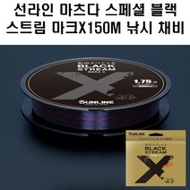선라인 마츠다 스페셜 블랙스트림 마크 X 150M 원줄 낚시 채비 소품, 3호(150m)
