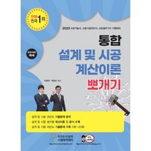 통합 설계 및 시공 계산이론 뽀개기, 호순북스, 이광재(저),호순북스,(역)호순북스,(그림)호순북스