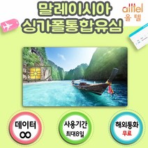 말레이시아유심 4G LTE 무제한 쿠알라룸푸르 코타키나발루여행, 말레이시아|싱가폴|인도네시아5일_LTE무제한, 1개