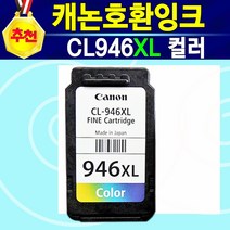 [추천상품] 캐논 호환잉크 PG945XL 흑백 CL946XL 칼라 PG945XL+CL946XL 세트 MG2990 캐논MG2990 MG2990잉크 PIXMA MG-2990 2990, 1개, CL946XL대용량칼라