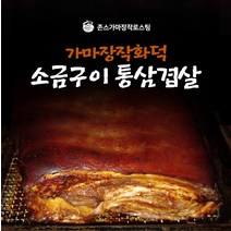 가마장작화덕소금구이돼지고기 통삼겹살(200g) 3개 식자재마트 대용량 업소용통삼겹살 숯불구이 바비큐 참나무장작구이 가마장작, 상세페이지 참조