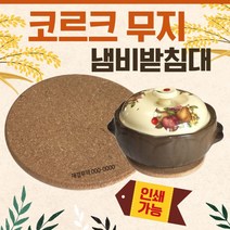 냄비받침대 [코르크냄비받침대(무지)]냄비받침/도자기냄비받침대/컵받침대/나무냄비받침대/티코스터/받침대, 코르크 냄비받침대(나무그림)