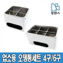 킹센스 업소용 오뎅통 세트 4구/6구, 오뎅통 4구_앞구멍