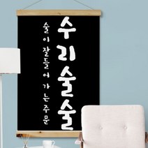 [바보사랑] 우드스크롤_60CmX90Cm-수리술술[꾸밈], 상세 설명 참조, 타입선택:타입3.그린