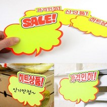 6매입 말풍선 붙이는 POP 쇼카드 신 상품 SALE 의류 악세사리 주얼리 매장