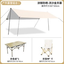 야외 캐노피 텐트 캠핑 비 방지 선 스크린 장비 공급 실버 코팅 그늘 pergola 도매, 퀵샌드 골드, 절묘한 캠핑 조합 1  긴 테이블 1개 + 접이식 의자