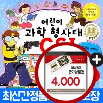 가나출판사 [ M문화상품권 4천원] 어린이 과학 형사대 csi 시즌1-3 선택구매 10권씩 초등학습 책, 선택2)어린이 과학 형사대 시즌2(총10권)