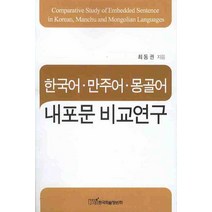 한국어 만주어 몽골어 내포문 비교연구, 한국학술정보