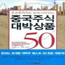 [개똥이네][중고-상] 중국주식 대박상품 50