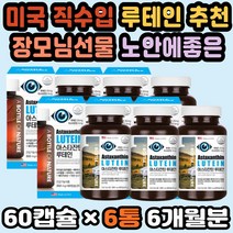 눈이피곤할때 홈쇼핑루테인 아스타잔틴루테인 눈건강 시어머니선물 눈건강루테인 루테인비타민 망막영양제 눈이건조할때 빌베리영양제 루테인 아스타잔틴 아연 눈이피로할때 눈건조영양제 건강선물