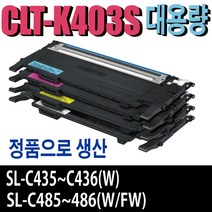 삼성 대용량 CLT-K403S 재생토너 CLT-Y403S SL-C435 SL-C436W SL-C485 SL-C486 SL-C486W SL-C485FW SL-C486FW 비정품토너, 정품형재생토너/맞교환-노랑(잔량확인O), 1개