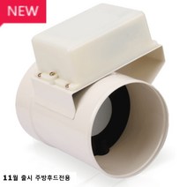 가화 힘펠 주방용 전동댐퍼 JMD-125H (스틸) 렌지 후드 냄새 역류 해결! (사이즈-125)