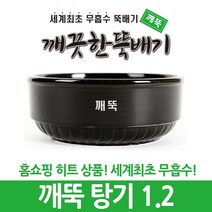 깨끗한뚝배기 깨뚝 업소용 (세계최초 무흡수 끓어넘치지 않는 뚝배기 내열자기), 1개, 깨뚝 탕기 1.2