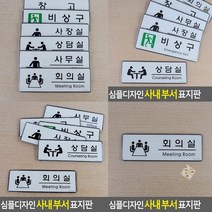 회의실 표지판 회의실 고무스카시 실내간판 아크릴스카시 현판 안내표지판 표찰 도어사인 문패 아크릴간판 팻