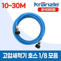 크란즐 1/8 라이트블루 경량 고압세척기호스 10~30M 이지커플링 200바 독일산, 1개, 30m