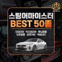 (골져스) 스팅어마이스터 인테리어 튜닝용품 DIY 스티커 악세사리 모음, 23gor.주유구 PPF보호필름