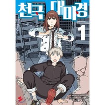 천국대마경 1, 소미미디어, S코믹스 S Comics