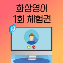 [1회체험권] 1:1 원어민 화상영어 전문강사진 영샘영어, 1회 25분